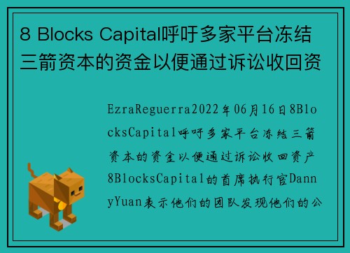 8 Blocks Capital呼吁多家平台冻结三箭资本的资金以便通过诉讼收回资产 