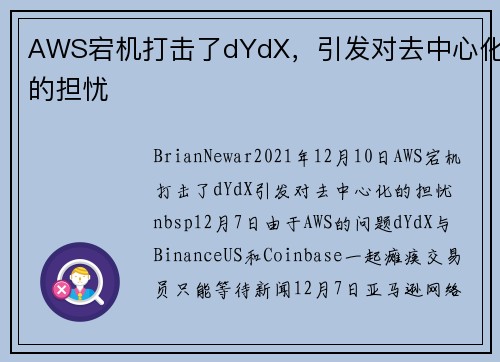 AWS宕机打击了dYdX，引发对去中心化的担忧 