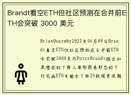 Brandt看空ETH但社区预测在合并前ETH会突破 3000 美元 
