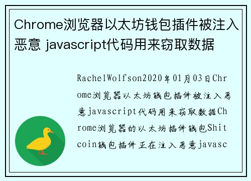 Chrome浏览器以太坊钱包插件被注入恶意 javascript代码用来窃取数据 