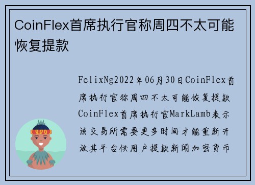 CoinFlex首席执行官称周四不太可能恢复提款 