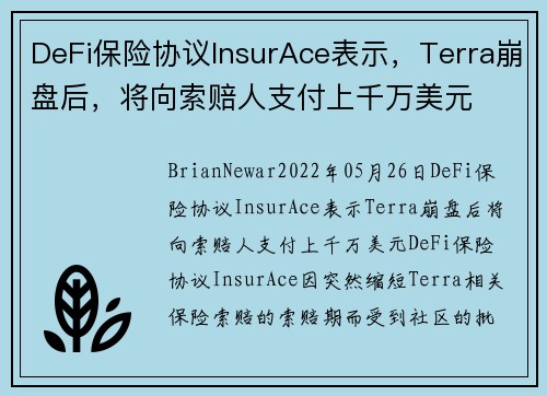 DeFi保险协议InsurAce表示，Terra崩盘后，将向索赔人支付上千万美元 