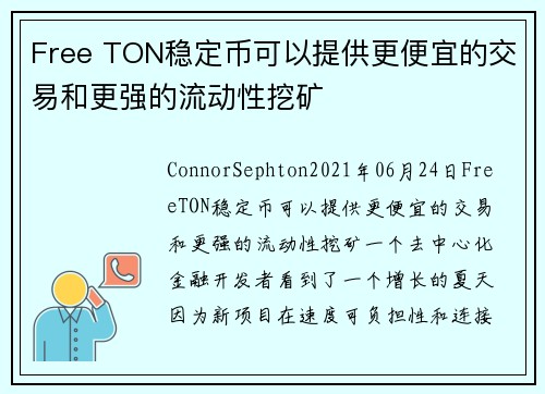 Free TON稳定币可以提供更便宜的交易和更强的流动性挖矿 