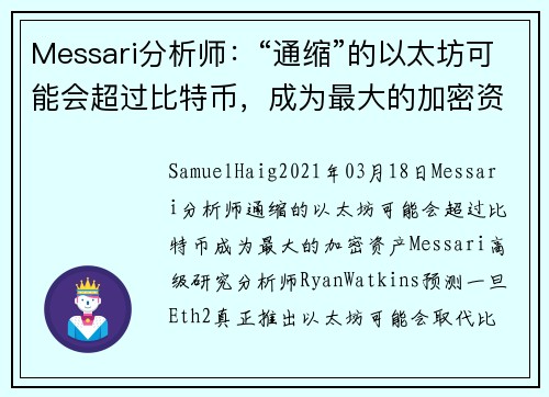 Messari分析师：“通缩”的以太坊可能会超过比特币，成为最大的加密资产 