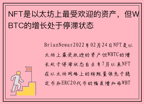 NFT是以太坊上最受欢迎的资产，但WBTC的增长处于停滞状态 