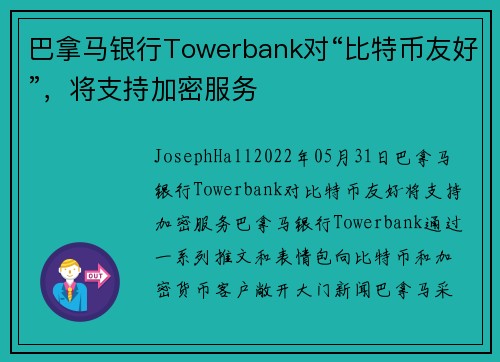 巴拿马银行Towerbank对“比特币友好”，将支持加密服务 