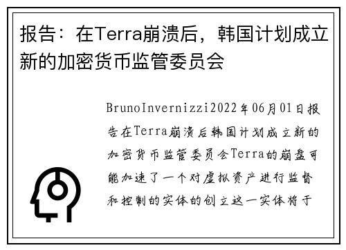 报告：在Terra崩溃后，韩国计划成立新的加密货币监管委员会 