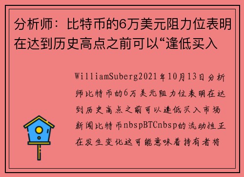 分析师：比特币的6万美元阻力位表明在达到历史高点之前可以“逢低买入” 