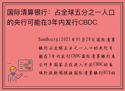 国际清算银行：占全球五分之一人口的央行可能在3年内发行CBDC 