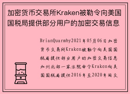 加密货币交易所Kraken被勒令向美国国税局提供部分用户的加密交易信息 