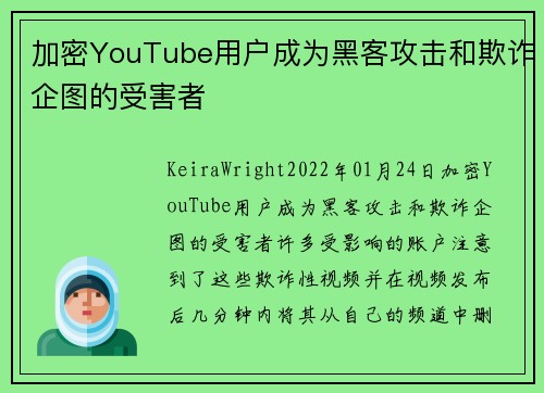加密YouTube用户成为黑客攻击和欺诈企图的受害者 