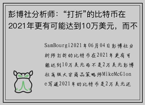 彭博社分析师：“打折”的比特币在2021年更有可能达到10万美元，而不是2万美元 