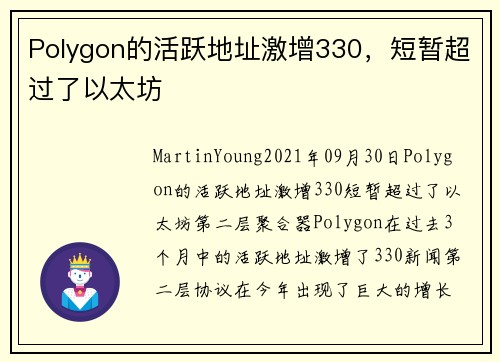 Polygon的活跃地址激增330，短暂超过了以太坊 