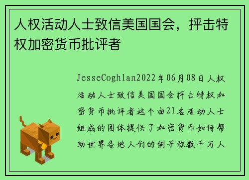人权活动人士致信美国国会，抨击特权加密货币批评者 