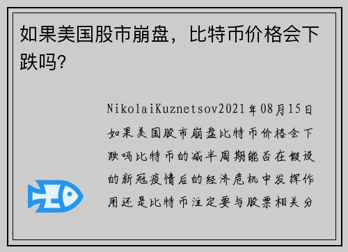 如果美国股市崩盘，比特币价格会下跌吗？ 