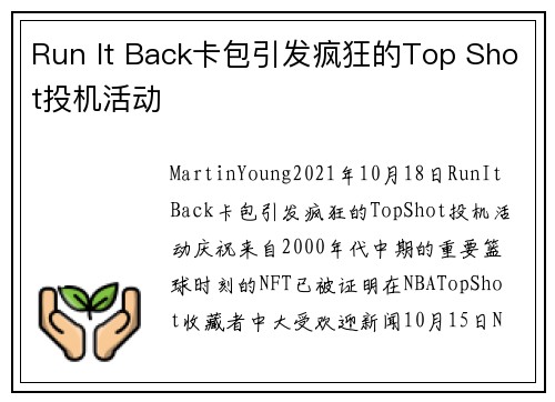 Run It Back卡包引发疯狂的Top Shot投机活动 