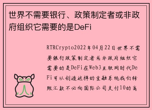 世界不需要银行、政策制定者或非政府组织它需要的是DeFi 