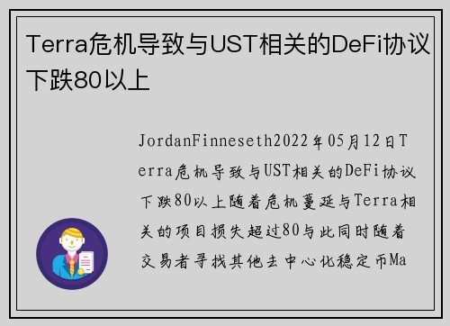 Terra危机导致与UST相关的DeFi协议下跌80以上 
