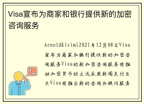 Visa宣布为商家和银行提供新的加密咨询服务 