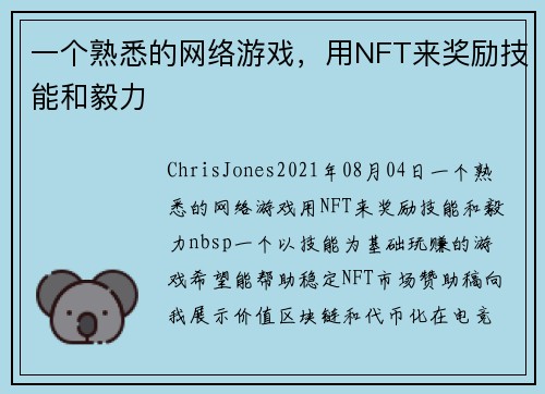 一个熟悉的网络游戏，用NFT来奖励技能和毅力 