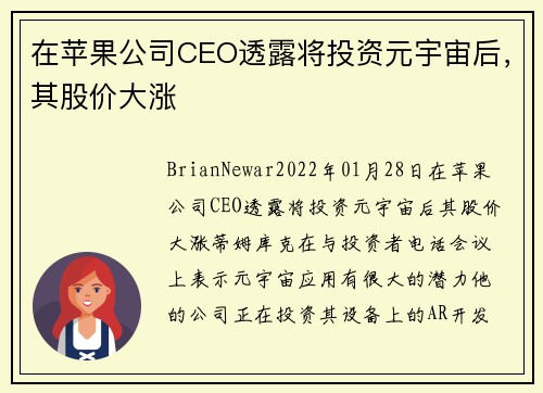 在苹果公司CEO透露将投资元宇宙后，其股价大涨 