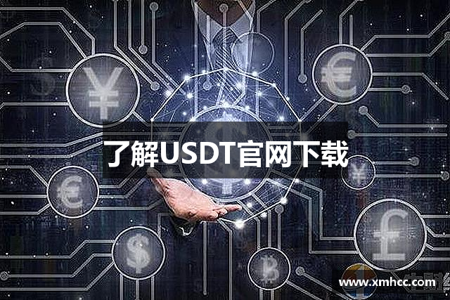 了解USDT官网下载