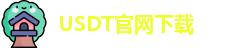 USDT官网下载